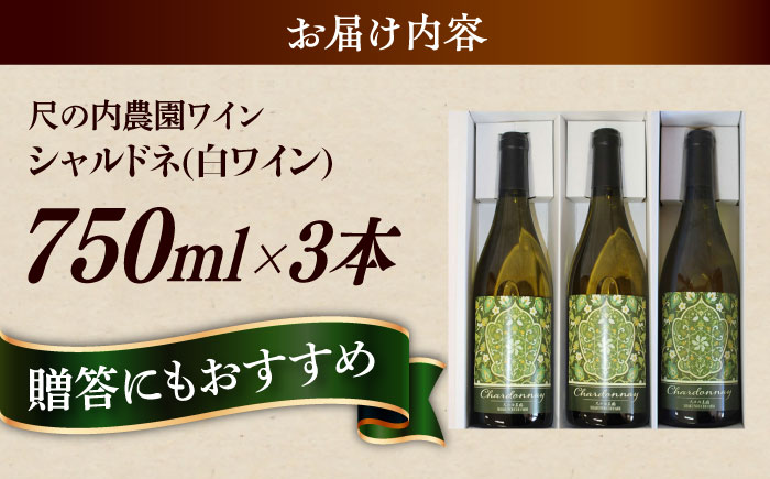 尺の内農園ワイン シャルドネ 3本セット | ワイン シャルドネ 3本セット おすすめ 人気 島根県雲南市/社会福祉法人　あおぞら福祉会 [AIBU004]