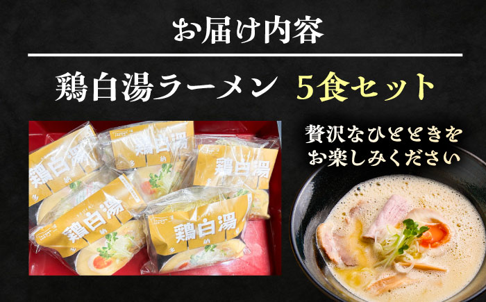 鶏白湯ラーメン5食セット | 鶏白湯ラーメン 鶏白湯 ラーメン 鶏 スープ 島根県雲南市/多納屋 [AIBW001]