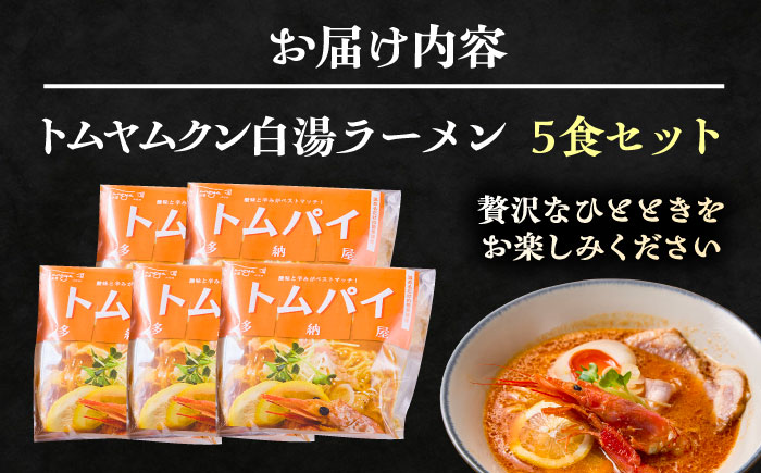 トムヤムクン白湯ラーメン5食セット | トムヤムクン 白湯ラーメン 5食セット おすすめ 人気 島根県雲南市/多納屋 [AIBW002]