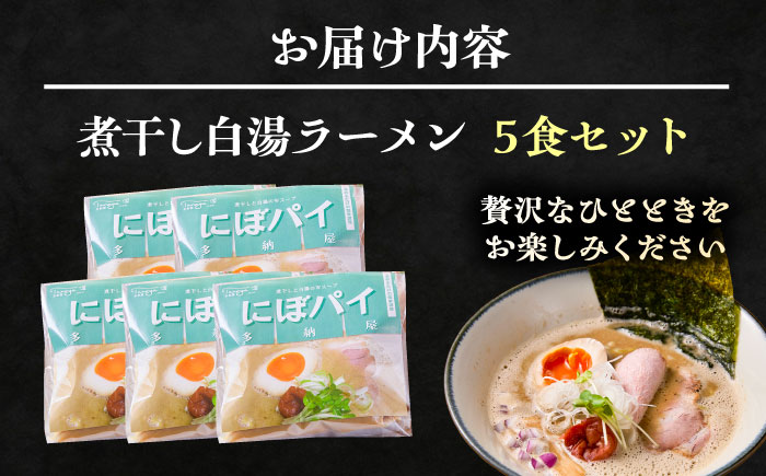 煮干し白湯ラーメン5食セット | 煮干し白湯ラーメン 煮干し 白湯 ラーメン ラーメンセット 島根県雲南市/多納屋 [AIBW003]