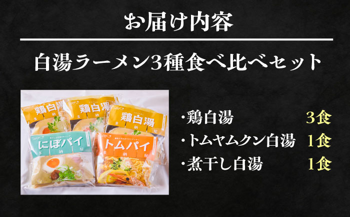 白湯ラーメン（鶏白湯・にぼパイ・トムパイ）3種食べ比べセット 島根県雲南市/多納屋 [AIBW004]