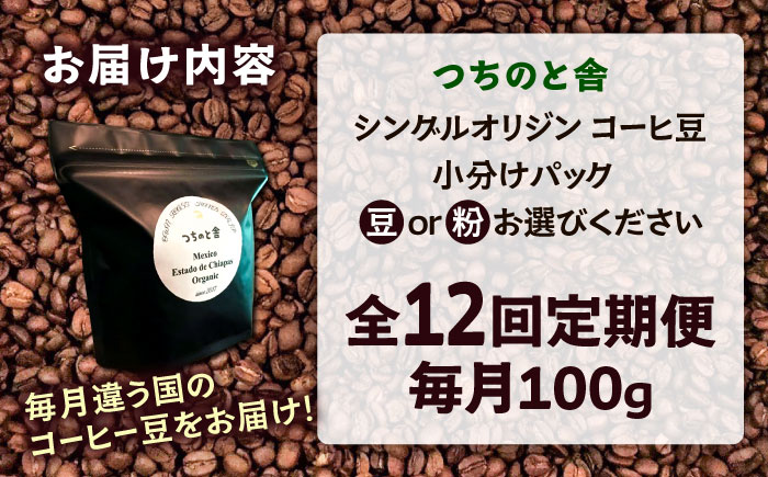 【豆】【全12回定期便】自家焙煎 シングルオリジン コーヒー豆 100g×1種類 選べる豆/粉 手廻しロースター 長時間焙煎 島根県雲南市/つちのと舎 コーヒー 珈琲 [AIBY001-1] 豆
