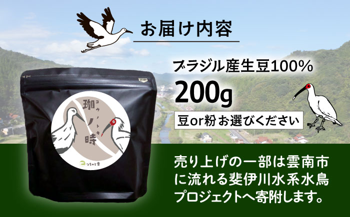 【豆】JAS認証生豆 100％使用 コーヒー豆 「珈ノ時（コウノトキ）」 200g 選べる豆/粉 島根県雲南市/つちのと舎 [AIBY008-1] 豆