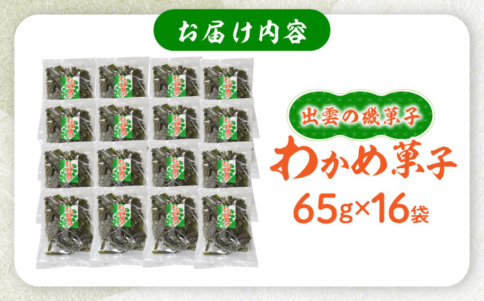 西八製菓 わかめ菓子 65ｇ×16袋 だがし おやつ  島根県雲南市/西八製菓株式会社[AICA003]