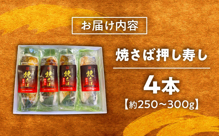 【郷土料理】焼さば押し寿し　4本 | 焼さば押し寿し 焼さば 寿し 寿司 さば 島根県雲南市/長谷川鮮魚店 [AICG001]