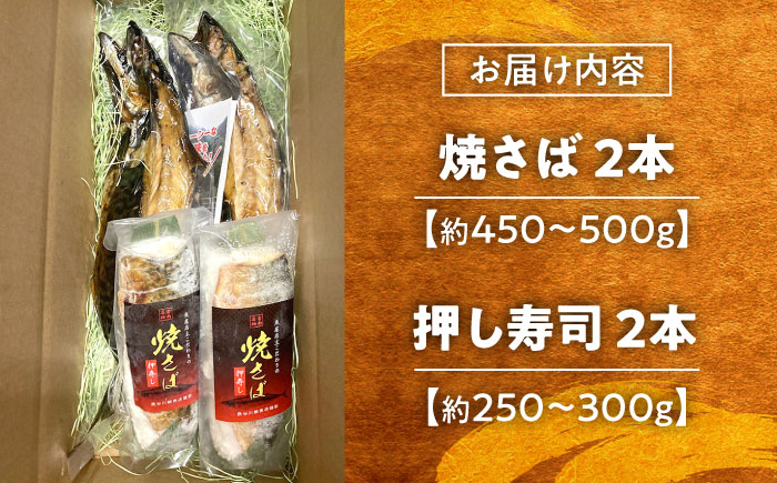 【郷土料理】焼さば2本・焼さば押し寿し2本 | 焼さば 焼さば押し寿し 魚 郷土料理 美味しい 島根県雲南市/長谷川鮮魚店 [AICG002]