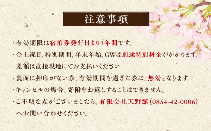【本館】桜と日本庭園の老舗旅館「天野館」宿泊券(1名様・1泊お食事なし)  島根県雲南市/有限会社 天野館 [AICP001]