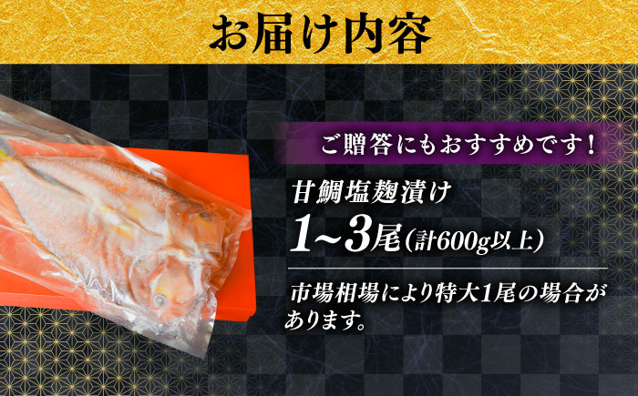 【料亭の味！ふっくらしっとりの仕上がり】甘鯛の塩糀漬け | 甘鯛 塩糀漬け 魚 海産物 美味しい 魚介 塩麹 島根県雲南市/有限会社石田魚店 [AICQ004]