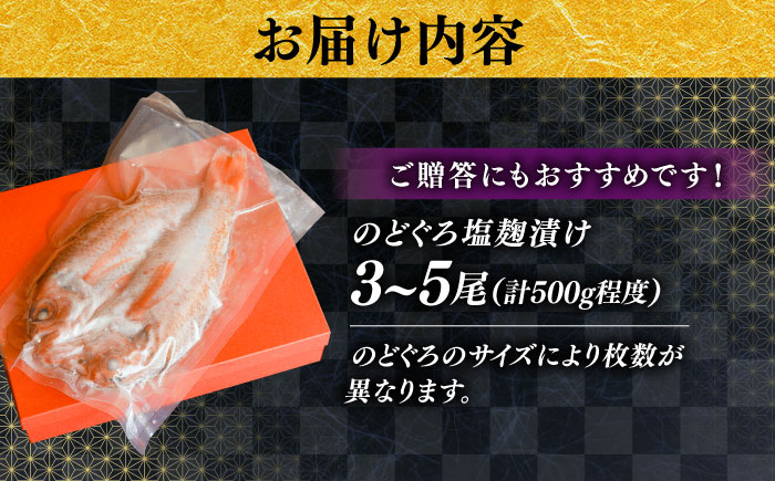【島根特産・海と山の幸のコラボ！驚きの美味さ】のどぐろ塩糀漬け 500g | 魚 さかな 魚介 うまい 美味しい のどぐろ アカムツ 島根県雲南市/有限会社石田魚店 [AICQ006]
