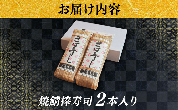 【秀逸の極】焼き鯖棒寿司 2本入り | 焼きさば さば 焼き鯖 棒寿司 鯖 寿司 魚 郷土料理 島根県雲南市/有限会社石田魚店 [AICQ007]