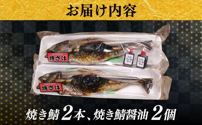 【雲南特産】一串入魂！焼き鯖　2本入り  | 焼き鯖 鯖 魚 焼魚 郷土料理 魚介 魚 島根県雲南市/有限会社石田魚店 [AICQ008]