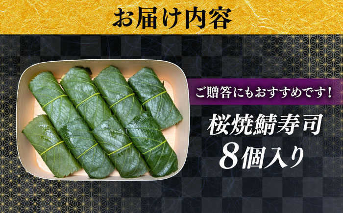 【ジャパン・フード・セレクション金賞受賞！】元祖 桜焼鯖寿司　8個入り | さば 桜焼鯖寿司 鯖 寿司 焼きさば サバ 郷土料理 魚 島根県雲南市/有限会社石田魚店 [AICQ014]