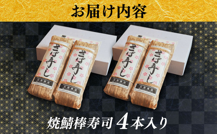 【秀逸の極】 焼き鯖棒寿司 4本入り | 焼きさば さば 焼き鯖 棒寿司 鯖 寿司 魚 郷土料理 島根県雲南市/有限会社石田魚店 [AICQ015]