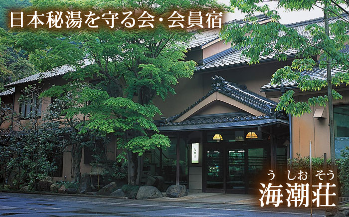 秘湯の宿＜海潮荘＞宿泊券 1枚（2名様・1泊2食付き）宿泊 旅行 島根県雲南市/有限会社 牛尾荘??[AICR001]