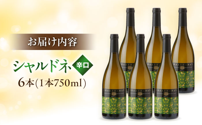 奥出雲葡萄園 シャルドネ　6本セット  国産 ワイン セット 島根県雲南市/有限会社奥出雲葡萄園 [AICS018]