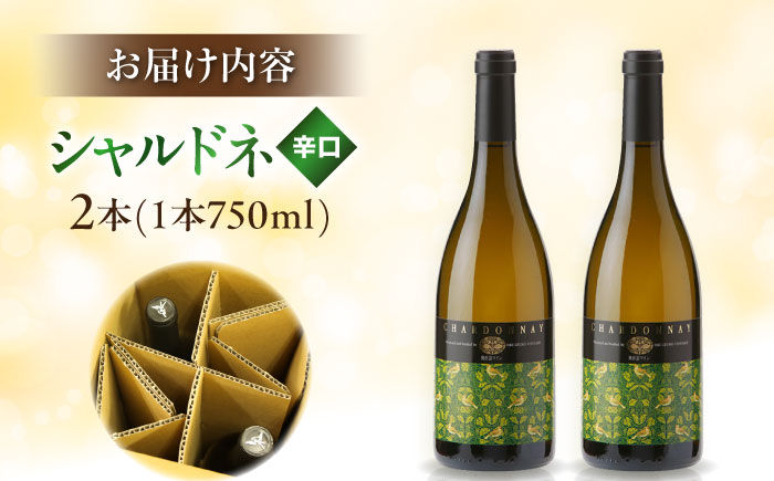 奥出雲葡萄園 シャルドネ（白ワイン）　2本セット   国産 ワイン セット 島根県雲南市/有限会社奥出雲葡萄園 [AICS019]