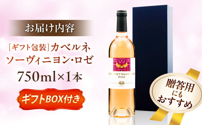 奥出雲葡萄園 【ギフト包装】 カベルネソーヴィニヨン・ロゼ 国産 ワイン セット 島根県雲南市/有限会社奥出雲葡萄園 [AICS020]