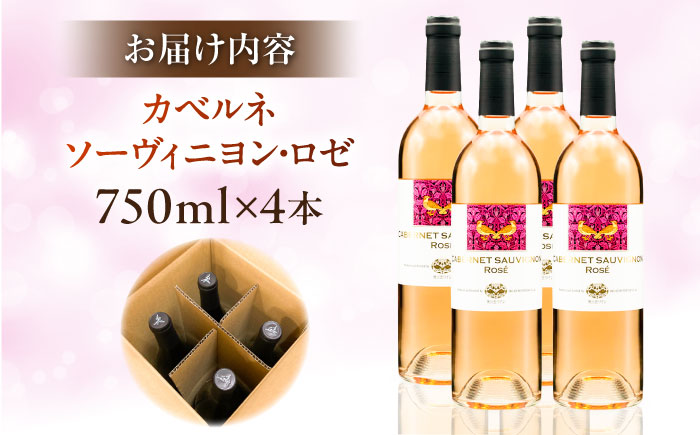奥出雲葡萄園 カベルネソーヴィニヨン・ロゼ  4本セット  国産 ワイン セット 島根県雲南市/有限会社奥出雲葡萄園 [AICS021]
