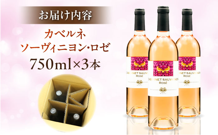 奥出雲葡萄園 カベルネソーヴィニヨン・ロゼ  3本セット  国産 ワイン セット 島根県雲南市/有限会社奥出雲葡萄園 [AICS022]