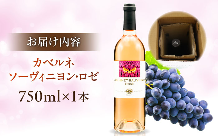 奥出雲葡萄園 カベルネソーヴィニヨン・ロゼ  国産 ワイン セット 島根県雲南市/有限会社奥出雲葡萄園 [AICS024]