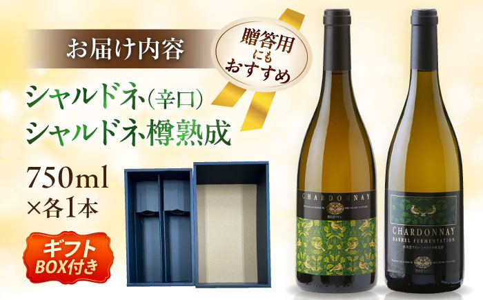 奥出雲葡萄園 シャルドネ・シャルドネ樽発酵（白ワイン）セット ギフト包装  島根県雲南市/有限会社　奥出雲葡萄園 [AICS025]