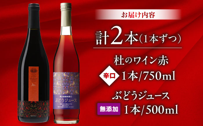 奥出雲葡萄園 杜のワイン 赤・ぶどうジュースセット   国産 ジュース セット 島根県雲南市/有限会社奥出雲葡萄園 [AICS026]
