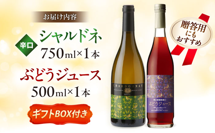 奥出雲葡萄園 【ギフト包装】 シャルドネ（白ワイン）・ぶどうジュースセット 国産 ジュース セット 島根県雲南市/有限会社奥出雲葡萄園 [AICS028]