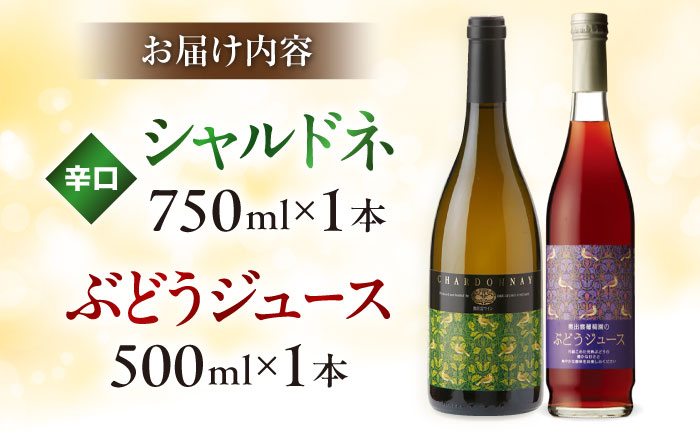奥出雲葡萄園 シャルドネ（白ワイン）・ぶどうジュースセット   国産 ジュース セット 島根県雲南市/有限会社奥出雲葡萄園 [AICS029]