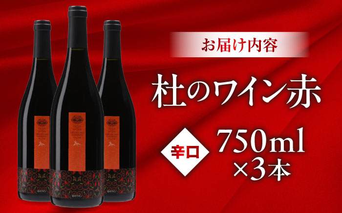 杜のワイン 赤 3本セット 国産 ワイン セット 島根県雲南市/有限会社奥出雲葡萄園 [AICS048]