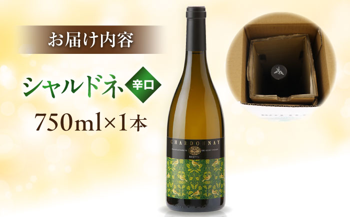 奥出雲葡萄園 シャルドネ（白ワイン）  国産 ワイン セット 島根県雲南市/有限会社奥出雲葡萄園 [AICS050]