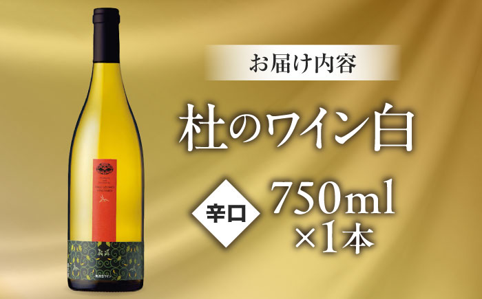杜のワイン 白 1本 国産 ワイン セット 島根県雲南市/有限会社奥出雲葡萄園 [AICS051]