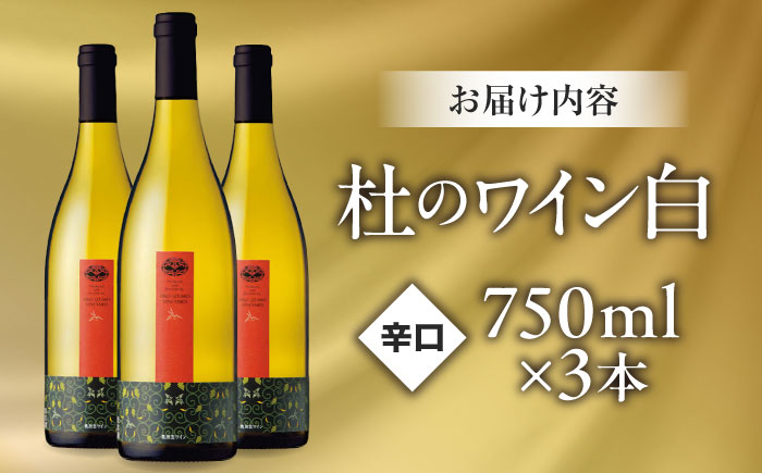 奥出雲葡萄園 杜のワイン白　3本セット   国産 ワイン セット 島根県雲南市/有限会社奥出雲葡萄園 [AICS052]