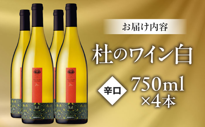 杜のワイン 白 4本セット 国産 ワイン セット 島根県雲南市/有限会社奥出雲葡萄園 [AICS061]