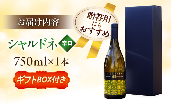 奥出雲葡萄園　シャルドネ（白ワイン）　ギフト包装  島根県雲南市/有限会社　奥出雲葡萄園 [AICS085]