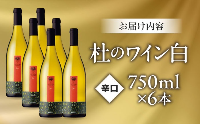 杜のワイン白 6本セット 白ワイン 辛口 お酒 セット ぶどう 島根県雲南市/有限会社奥出雲葡萄園 [AICS093]