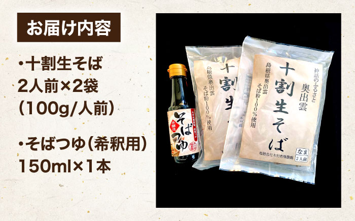十割生そばと特製そばつゆのセット 2人前×2袋　 | 十割生そば 特製そばつゆ セット そば そばつゆ 島根県雲南市/有限会社木村有機農園 [AICU004]