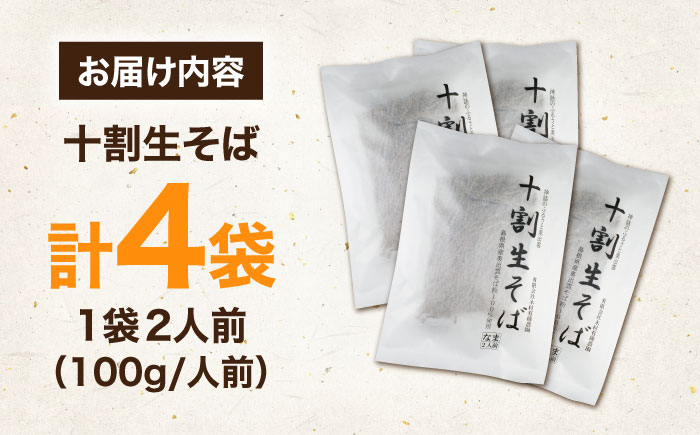 十割生そば8人前（2人前×4袋） | 十割生そば セット そば 生そば 島根県雲南市/有限会社木村有機農園 [AICU007]
