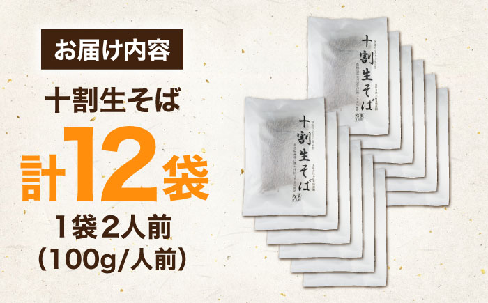 十割生そば24人前（2人前×12袋) | 十割生そば セット そば 生そば 島根県雲南市/有限会社木村有機農園 [AICU009]