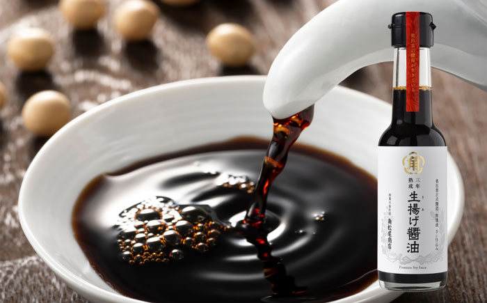 【3年熟成】生揚げ醤油150ml 1本 さい仕込み 調味料 高級 醤油 しょうゆ お醤油 魚 刺身 ステーキ お歳暮 島根県雲南市/有限会社紅梅しょうゆ [AICV013]