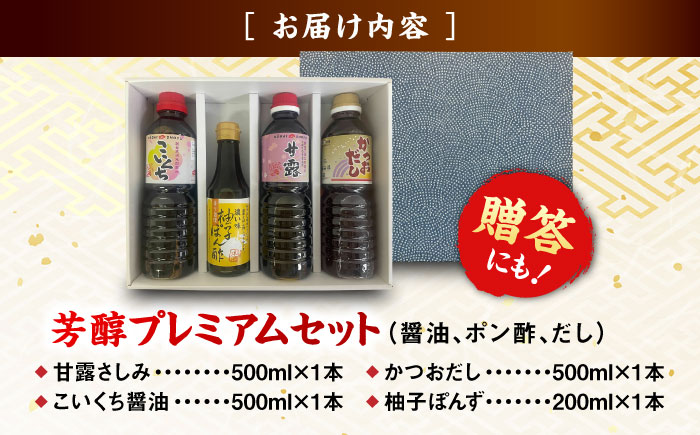芳醇プレミアムセット │調味料 醤油 ポン酢 だし セット 詰め合わせ こいくち さしみ 島根県雲南市/有限会社紅梅しょうゆ [AICV015]