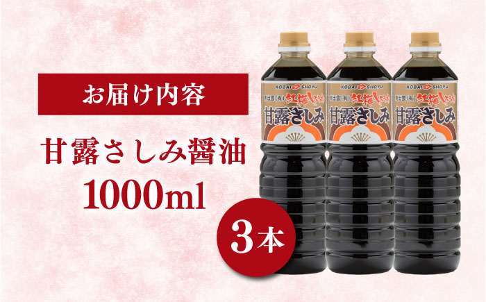 【贅沢な甘さ】甘露さしみ醤油1000ml3本　調味料 醤油 しょうゆ こいくち 刺身 ギフト 詰め合わせ お歳暮 島根県雲南市/有限会社紅梅しょうゆ [AICV030]
