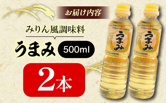 うまみ【みりん風米発酵調味料】 500ml×2本セット 調味料 みりん みりん風調味料 ギフト 詰め合わせ お歳暮 島根県雲南市/有限会社紅梅しょうゆ [AICV031]