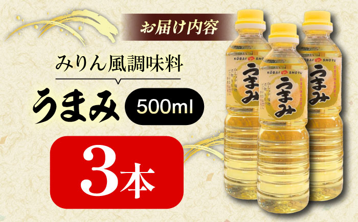 うまみ【みりん風米発酵調味料】 500ml×3本セット 調味料 みりん みりん風調味料 ギフト 詰め合わせ お歳暮  島根県雲南市/有限会社紅梅しょうゆ [AICV032]