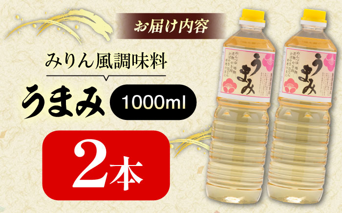 うまみ【みりん風米発酵調味料】 1000ml×2本セット 調味料 みりん みりん風調味料 ギフト 詰め合わせ お歳暮 島根県雲南市/有限会社紅梅しょうゆ [AICV033]