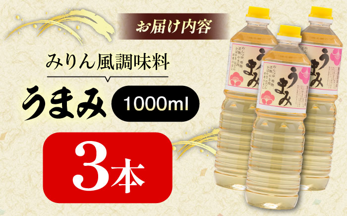 うまみ【みりん風米発酵調味料】 1000ml×3本セット 調味料 みりん みりん風調味料 ギフト 詰め合わせ お歳暮 島根県雲南市/有限会社紅梅しょうゆ [AICV034]