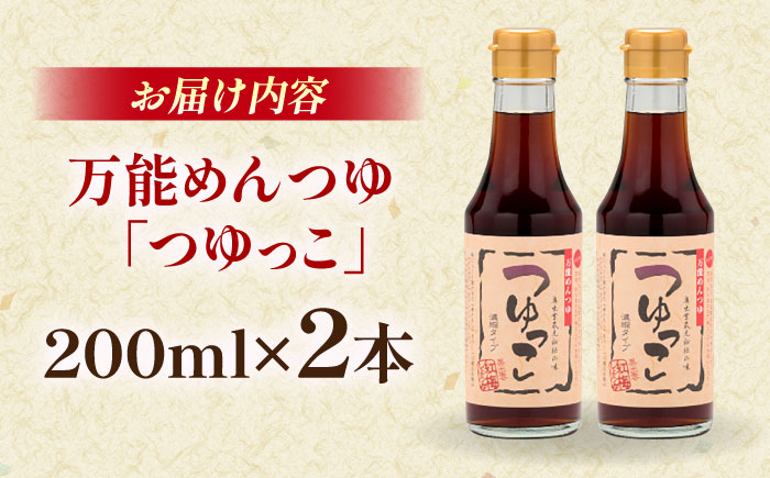 【醤油屋の本気のめんつゆ】 つゆっこ200ml×2本セット 万能調味料 調味料 めんつゆ 料理 ギフト 詰め合わせ お歳暮 島根県雲南市/有限会社紅梅しょうゆ [AICV035]