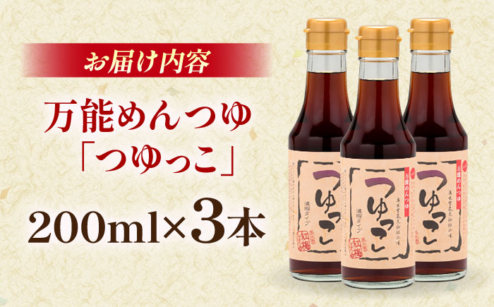 【醤油屋の本気のめんつゆ】 つゆっこ200ml×3本セット 万能調味料 調味料 めんつゆ 料理 ギフト 詰め合わせ お歳暮 島根県雲南市/有限会社紅梅しょうゆ [AICV036]