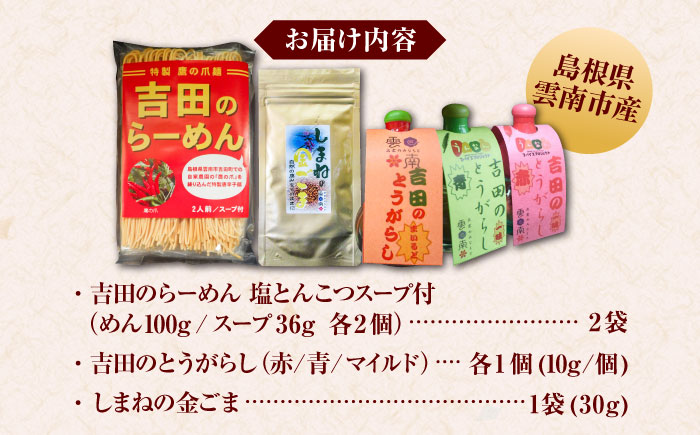 よしだセット【吉田のらーめん2人前×2＆吉田の唐辛子三兄弟セット＋しまねの金ごま】 ラーメン 香辛料 調味料 薬味 島根県雲南市/有限会社 田井産業 [AICY001]