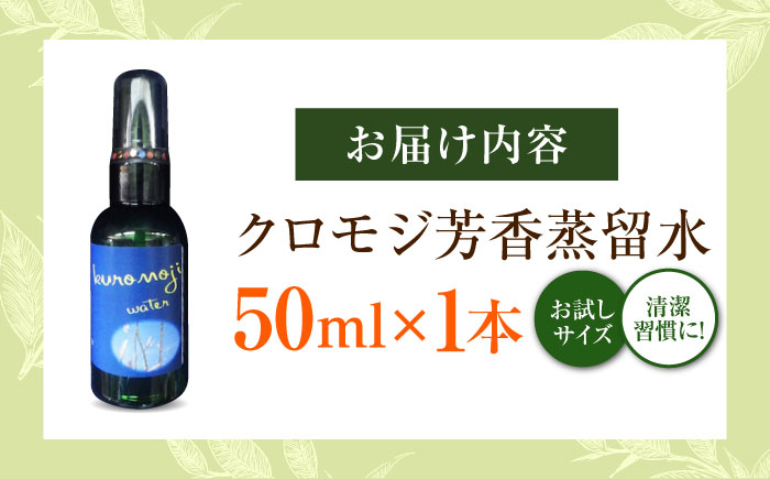 クロモジ芳香蒸留水 50ml×1本 クロモジ 黒文字茶 香水 フレグランス いい匂い 自然な香り リラックス ギフト 贈答 少量サイズ　島根県雲南市/有限会社田井産業 [AICY007]