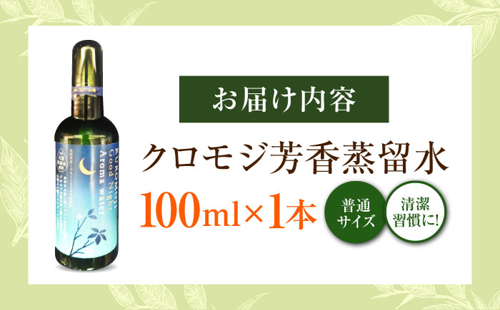 クロモジ芳香蒸留水 100ml×1本 クロモジ 黒文字茶 香水 フレグランス いい匂い 自然な香り リラックス ギフト 贈答　島根県雲南市/有限会社田井産業 [AICY008]